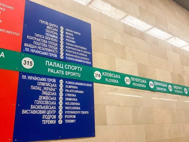 Кияни пропонують дублювати назви станцій метро